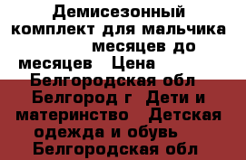 Демисезонный комплект для мальчика Carters 12 месяцев до 18 месяцев › Цена ­ 1 800 - Белгородская обл., Белгород г. Дети и материнство » Детская одежда и обувь   . Белгородская обл.